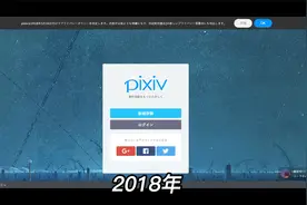 12年前的P站之Pixiv