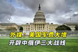 美国新目标是什么？外媒：美国军费大增，开辟中俄伊三大战线！视频封面
