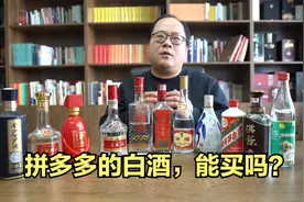拼多多的白酒，能不能买？视频封面