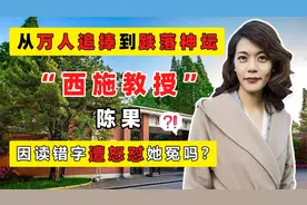 复旦美女教授陈果，从万人敬仰到跌落神坛，她到底做错了什么