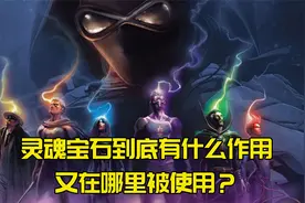灵魂宝石究竟拥有什么能力？又在哪里被使用过？视频封面