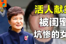 用活人献祭，闺蜜干政？朴槿惠为何甘愿当闺蜜的傀儡视频封面