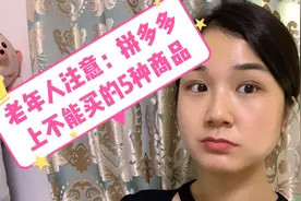 老年人在拼多多购物要注意，以下5种商品不能买，避免上当受骗