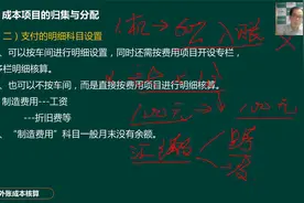 会计新手都在学习的成本核算方法，你再不学就晚了！视频封面