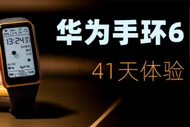 华为手环6：41天使用体验，你想知道的都在这里