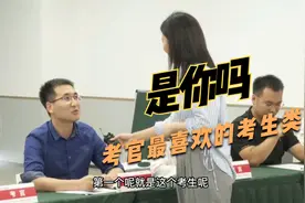 教师面试中，考官最喜欢的考生类型！你属于这三类吗？视频封面
