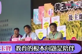 黄玉峰：教育的根本问题是陪伴，家长帮孩子做作业不是陪伴视频封面