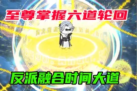 第126集：弟弟领悟六道轮回，哥哥融合时间大道视频封面