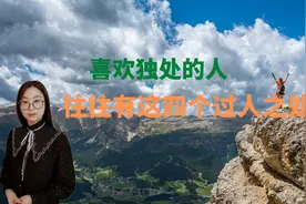 喜欢独处的人，往往有这四个过人之处，值得深交视频封面