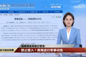 海事局发布航行警告 禁止驶入！南海进行军事训练视频封面
