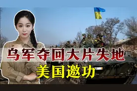 乌克兰：夺回6千平方公里国土，逼近俄边境，美：我们功不可没视频封面