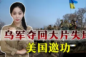 乌克兰：夺回6千平方公里国土，逼近俄边境，美：我们功不可没视频封面