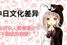 中日文化差异之“与日本人微信聊天千万不能做的事情！”视频封面