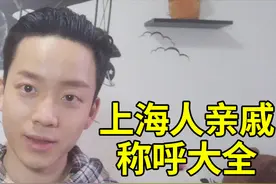 上海人是如何称呼亲戚的？现在好多人基本都不会叫了，你叫对了吗