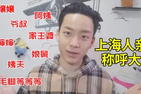 上海人是如何称呼亲戚的？现在好多人基本都不会叫了，你叫对了吗视频封面
