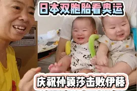日本双胞胎给孙颖莎加油，外婆打油诗调侃奥运裁判，眼神别跑偏啦视频封面