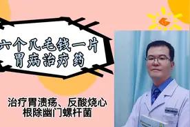 秋季多胃病，六个几毛钱一片治疗反酸、烧心、胃溃疡，幽门螺杆菌视频封面