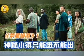 神秘小镇只能进不能出，天黑后怪物成群，人们只能靠一块黑石护身