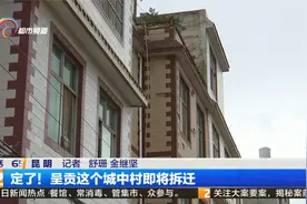 定了！呈贡这个城中村即将拆迁视频封面
