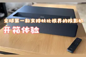 看看第一个支持杜比视界的投影机—测试小米激光影院 2视频封面