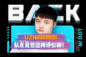 UZI官宣复出，BLG教练和队友这样评价神！