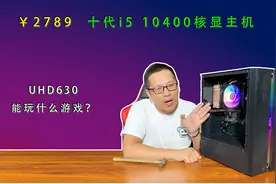 【核显过渡机】十代i5 10400核显主机，能玩什么游戏？