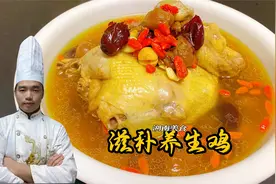 1只土鸡加8种食材炖汤，汤鲜味美滋补养生，配方技巧大厨全分享！视频封面
