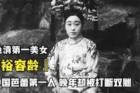 慈禧宫女裕容龄，中国芭蕾舞第一人，晚年却被人打断双腿悲惨离世视频封面