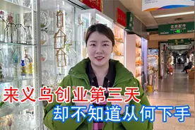 山西姑娘刚结婚来义乌创业第三天，来小商品市场却不知道何去何从视频封面