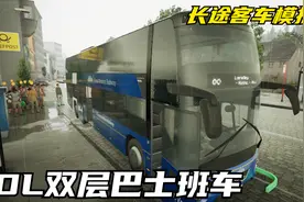 长途客车模拟：VDL双层大巴车，班车服务下着雨也要准点发车视频封面