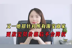 又一绝招分享，针对所有淘宝商家，这样更改宝贝价格后不会降权！视频封面
