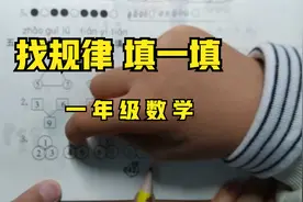 找规律，填一填！一年级数学练习题，你们会做吗？视频封面
