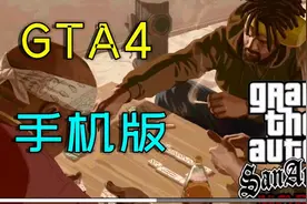 手机版《GTA4》来了，安装包3个G，配置低的不要下载了！视频封面