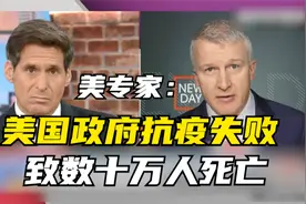 美国病毒学家：美政府应对疫情失败致数十万人死亡视频封面