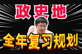 政史地全年复习规划，高考不迷茫，有效规划策略!