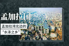 孟加拉国——孟加拉湾北边的“水泽之乡”视频封面