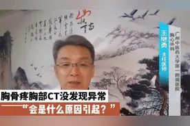胸骨疼痛做胸部CT未有异常，背后可能隐藏着什么原因?