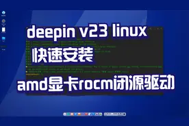 deepin v23快速安装rocm,amd显卡闭源驱动等视频封面
