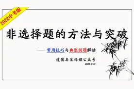 道德与法治 中考 视频课 | 非选择题的方法与突破视频封面