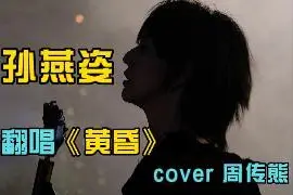 AI孙燕姿翻唱《黄昏》cover 周传雄视频封面