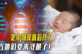 日本古坟人的DNA显示：日本人的一半祖先，可能是中国汉族人视频封面