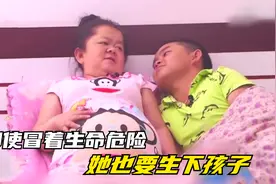 1米2袖珍孕妇舍命生子，第一胎流产，第二次还要生，纪录片视频封面