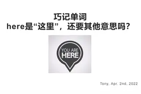 巧记单词  here是“这里”，还要其他意思吗？