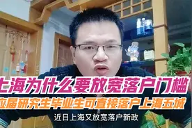 应届研究生毕业生可直接落户上海五城，上海为什么放松落户门槛？视频封面