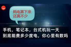 平时使用的手机，电脑功耗是多少，一天费多少度电，你最好了解下