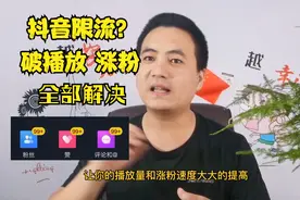 抖音播放量都不过500，是不是限流啦？怎么快速涨粉，提高播放量