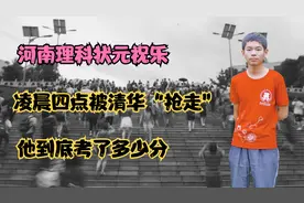 河南理科状元祝乐，凌晨四点被清华“抢走”，他到底考了多少分？视频封面