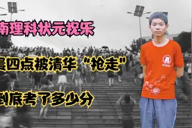 河南理科状元祝乐，凌晨四点被清华“抢走”，他到底考了多少分？视频封面
