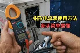 钳形电流表怎么使用？师傅教你操作方法，新手电工简单易懂视频封面