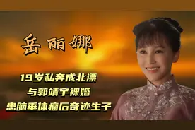 岳丽娜：19岁私奔成北漂，与郭靖宇裸婚，患脑垂体瘤后奇迹生子视频封面